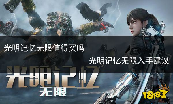 光明记忆无限值得买吗 光明记忆无限入手建议