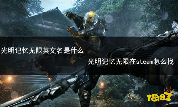 光明记忆无限英文名是什么 光明记忆无限在steam怎么找 