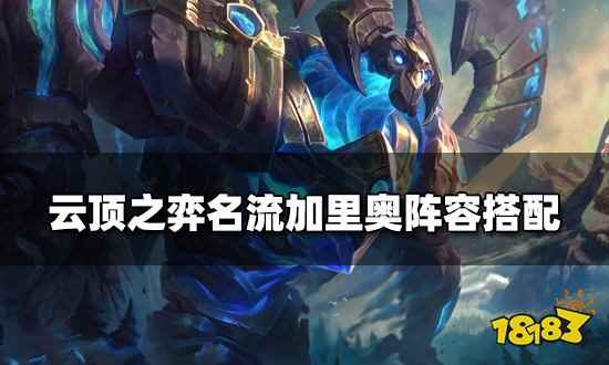 云顶之弈名流加里奥阵容搭配 名流加里奥阵容装备推荐