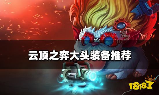 云顶之弈大头装备推荐 新版本大头阵容搭配