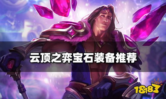 云顶之弈宝石装备推荐 新版本宝石阵容搭配