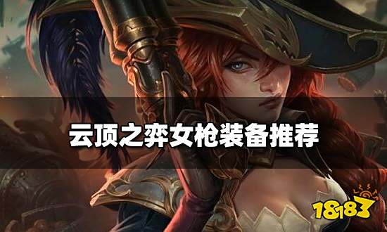 云顶之弈女枪装备推荐新版本女枪阵容搭配