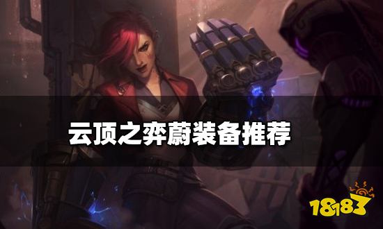 云顶之弈蔚装备推荐 新版本蔚阵容搭配