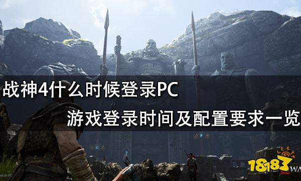 战神4什么时候登录PC 游戏登录时间及配置要求一览