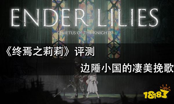 终焉之莉莉评测 边陲小国的凄美挽歌