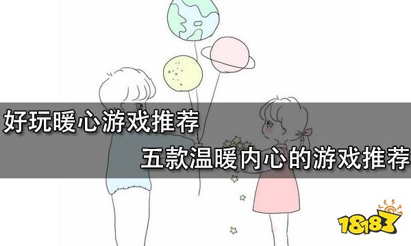 好玩的暖心游戏推荐 五款温暖内心的游戏推荐