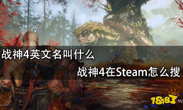 战神4英文名叫什么 战神4在Steam怎么搜