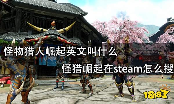 怪物猎人崛起英文叫什么 怪猎崛起在steam怎么搜
