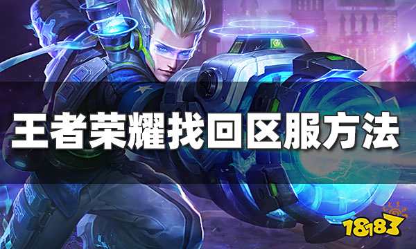 王者荣耀忘记区服怎么办