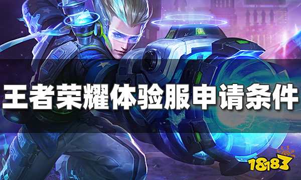 王者荣耀体验服怎么申请