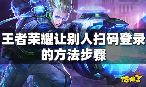 王者荣耀怎么让别人扫码登录