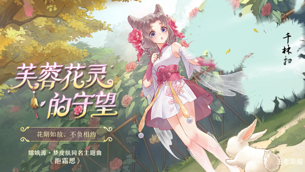 王者荣耀嫦娥源·梦皮肤同名主题曲《拒霜思》正式上线！