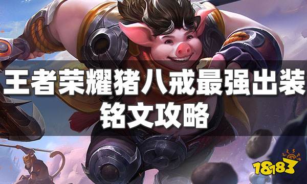 王者荣耀猪八戒最强出装铭文 双烧流猪八戒攻略