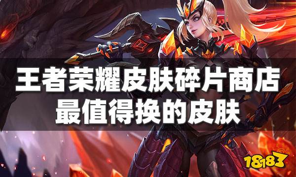 王者荣耀皮肤碎片商店最值得换的皮肤 这几个皮肤免费获得