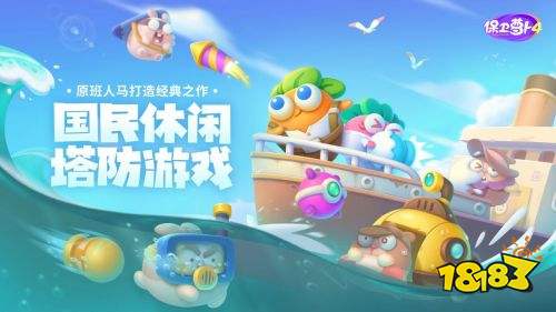 保卫萝卜4正版下载