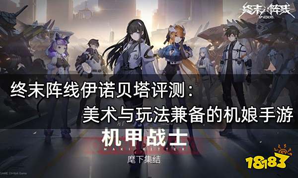 终末阵线伊诺贝塔评测 美术与玩法兼备的机娘手游