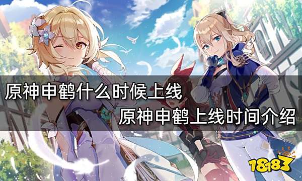 原神申鹤什么时候上线 原神申鹤上线时间介绍