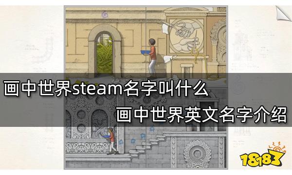 画中世界steam名字叫什么 画中世界英文名字介绍