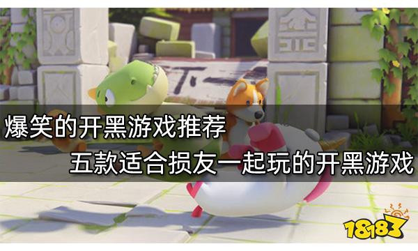 爆笑的开黑游戏推荐 五款适合损友一起玩的开黑游戏