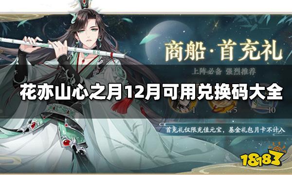花亦山心之月12月可用兑换码大全 兑换码使用教程