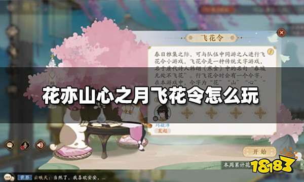 花亦山心之月飞花令怎么玩 飞花令玩法攻略