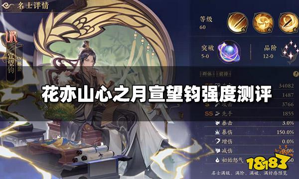 花亦山心之月宣望钧强度测评 宣望钧阵容搭配攻略