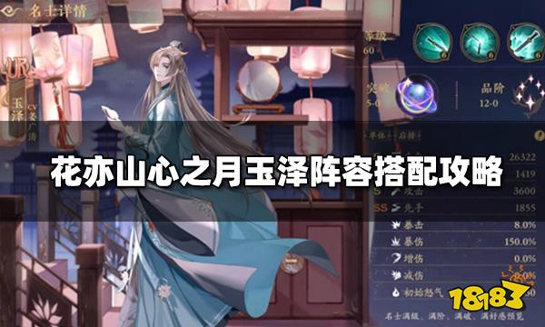 花亦山心之月玉泽阵容搭配攻略 玉泽强度测评