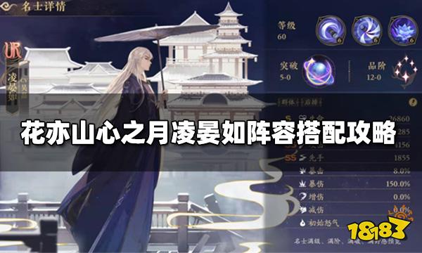 花亦山心之月凌晏如阵容搭配攻略 凌晏如强度测评