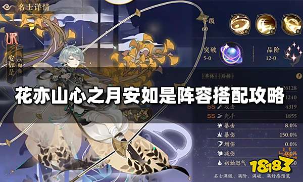 花亦山心之月安如是阵容搭配攻略 安如是强度测评