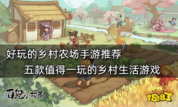 好玩的乡村农场手游推荐 五款值得一玩的乡村生活游戏