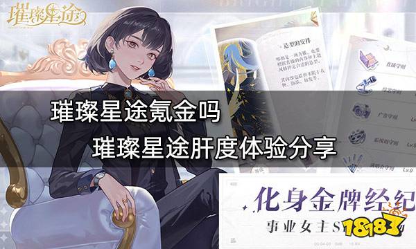 璀璨星途氪金吗 璀璨星途肝度体验分享