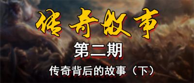18183傳奇故事第二期：帶你了解傳奇游戲背后的故