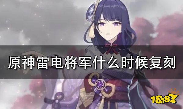 原神雷电将军什么时候复刻 雷电将军返场时间介绍