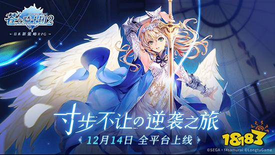 苍之骑士团2团魂PV预告片曝光 12月14日全平台上线