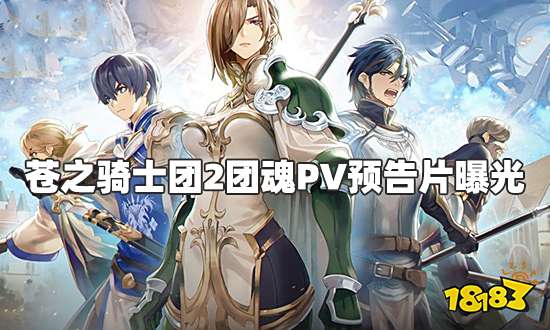 苍之骑士团2团魂PV预告片曝光 12月14日全平台上线
