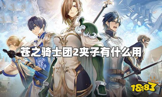 苍之骑士团2夹子有什么用 夹子作用介绍