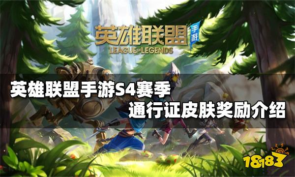 英雄联盟手游S4赛季通行证奖励是什么 S4赛季通行证奖励介绍