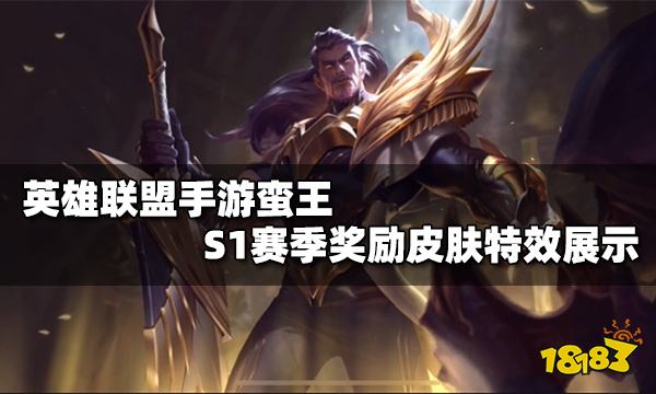 英雄联盟手游蛮王s1赛季奖励皮肤怎么样蛮王s1赛季奖励皮肤值得买吗