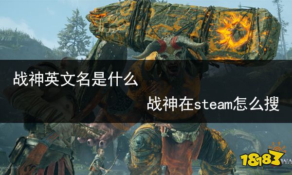 战神英文名是什么 战神在steam怎么搜