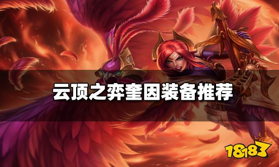 云顶之弈奎因装备推荐 新版本奎因阵容搭配