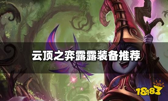 云顶之弈露露装备推荐 新版本露露阵容搭配