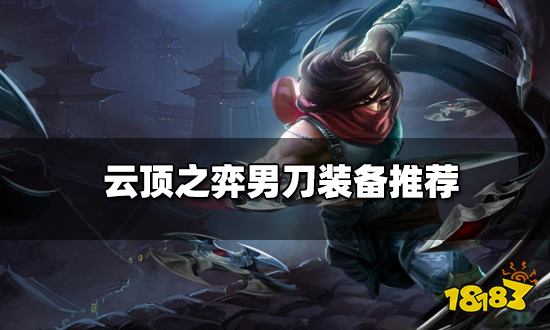 云顶之弈男刀装备推荐 新版本男刀阵容搭配