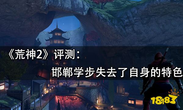 荒神2评测 邯郸学步失去了自身的特色