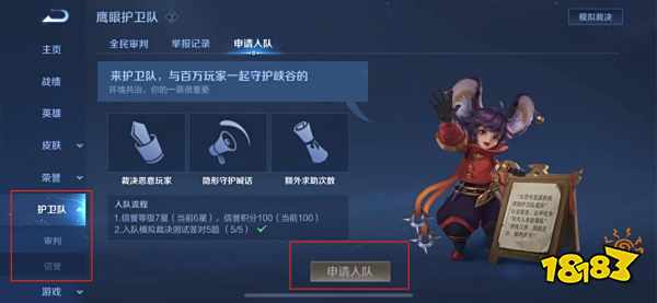 王者荣耀鹰眼护卫队申请加入方法