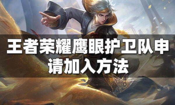 王者荣耀鹰眼护卫队申请加入方法