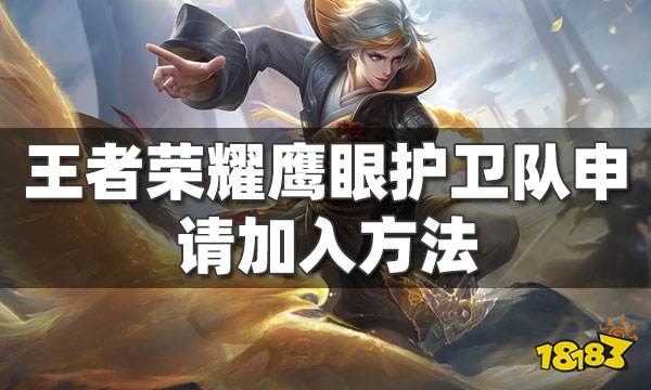 王者荣耀鹰眼护卫队申请加入方法