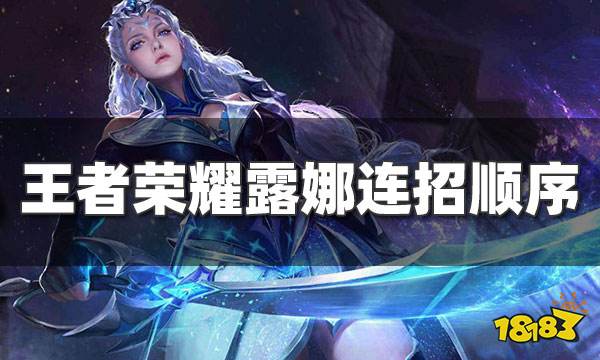 露娜的连招顺序是什么