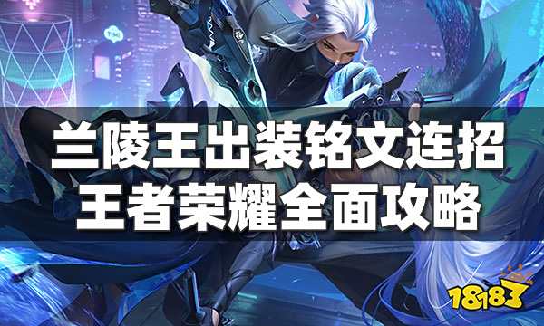 王者荣耀兰陵王怎么玩 兰陵王出装铭文连招全面攻略