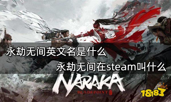 永劫无间英文名是什么 永劫无间在steam叫什么