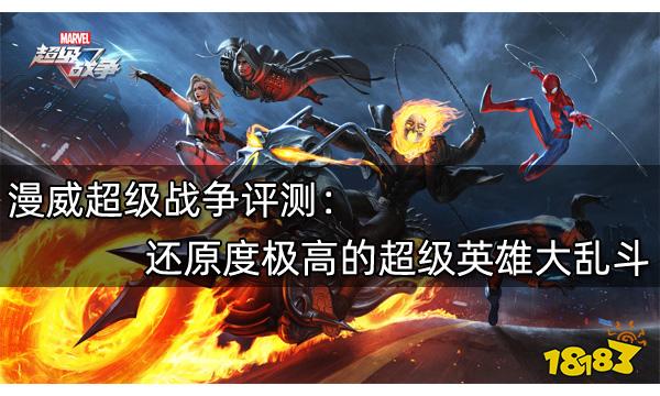 漫威超级战争评测 还原度极高的超级英雄大乱斗